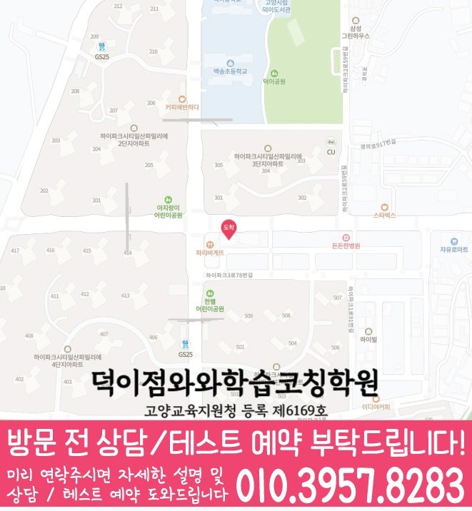 덕이지구 고2 수학학원 위치 지도