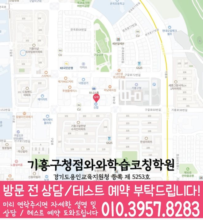 신갈동학원 영어수학 전문학원 위치 지도